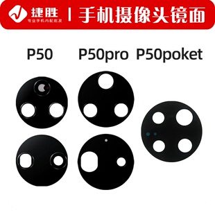 适用华为 P50 P50E P50pro P50Pocket s摄像头镜片后置相头玻璃镜