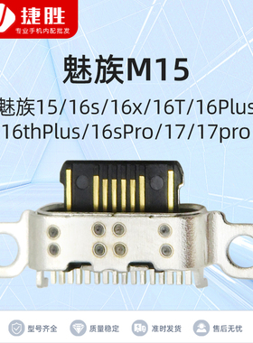 适用魅族M15 16s 16x 16T 16Plus 16thPlus 16sPro 17 17pro 尾插