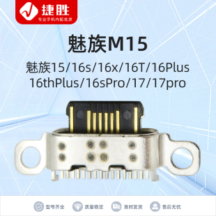 适用魅族M15 16s 16x 16T 16Plus 16thPlus 16sPro 17 17pro 尾插