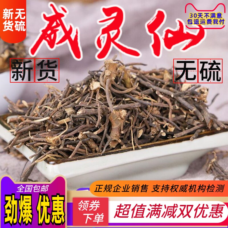 精选中药材野无硫 威灵仙 铁扫帚铁线莲 威灵仙粉 老虎须 250克