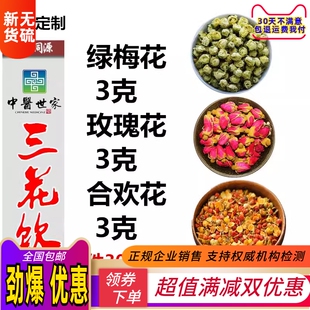 三花茶 合欢花玫瑰花绿梅花各3克一件30包270克中药材草本泡水喝