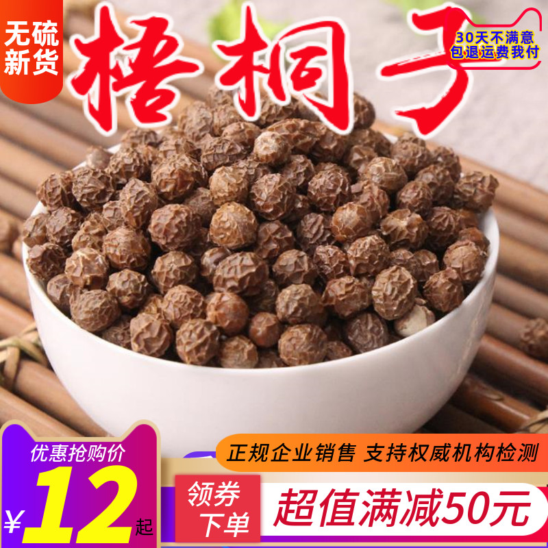 梧桐子 天然纯新货 梧桐籽 梧桐树子 中药材 瓢儿果 桐麻豌 500g