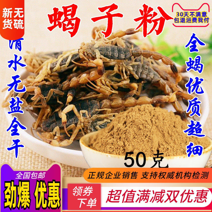 中药材蝎子粉干清水全虫粉全蝎50克另有蜈蚣地龙水蛭包邮蛇蜕