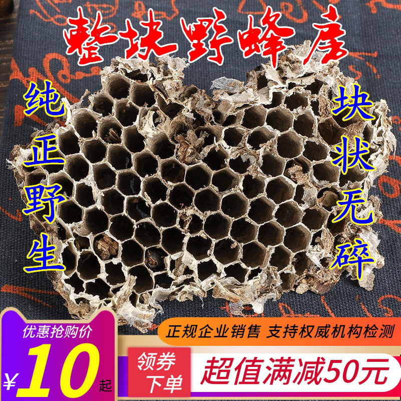 正品野生天然露蜂房马蜂窝巢煮水牙疼中药材店铺500g包邮免费打粉-封面