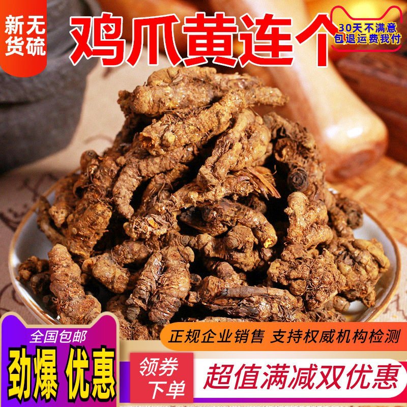 中药材新货精选鸡爪黄连 黄莲个 川莲 另有鸡爪黄连片 250克包邮