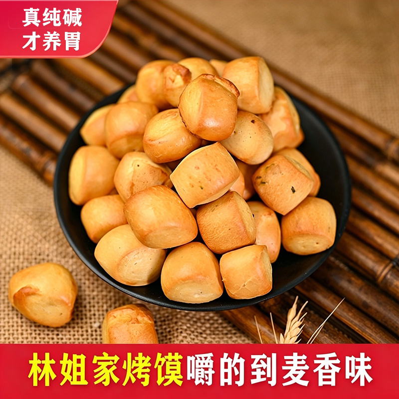 林姐姐碱水馍纯碱烤馍养胃零食图片
