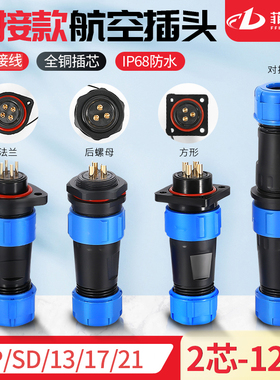 IP68航空插头插座连接器SP/SD13/17/21公母对接防水接头2-3-4-5芯