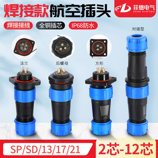 IP68航空插头插座连接器SP/SD13/17/21公母对接防水接头2-3-4-5芯