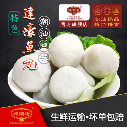老潮兴食品那哥鱼丸 潮汕特产新鲜鱼蛋丸子 那哥鱼丸250克/1包
