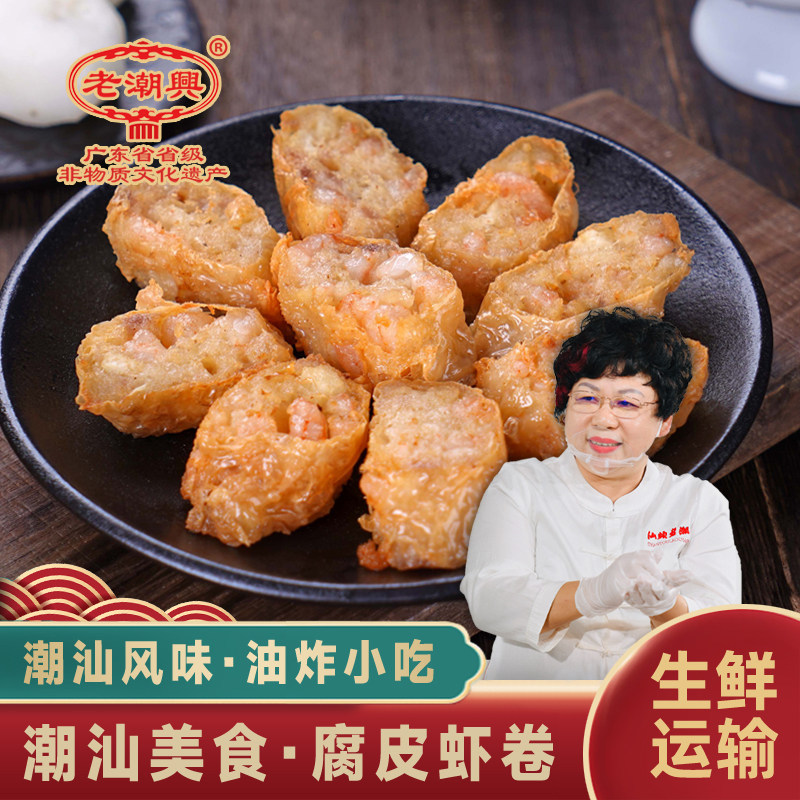 老潮兴食品虾卷 潮汕特产小吃正宗手工炸虾卷粿肉 虾卷300克/2条