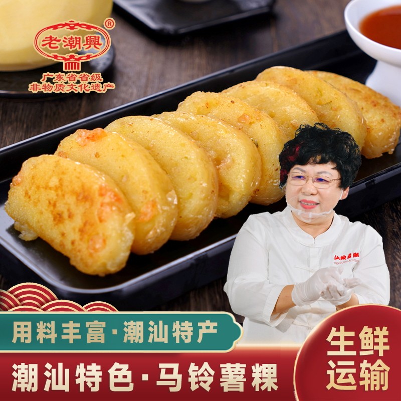 老潮兴食品荷兰薯粿土豆糕马铃薯粿潮汕果品特产地方特色年糕小吃