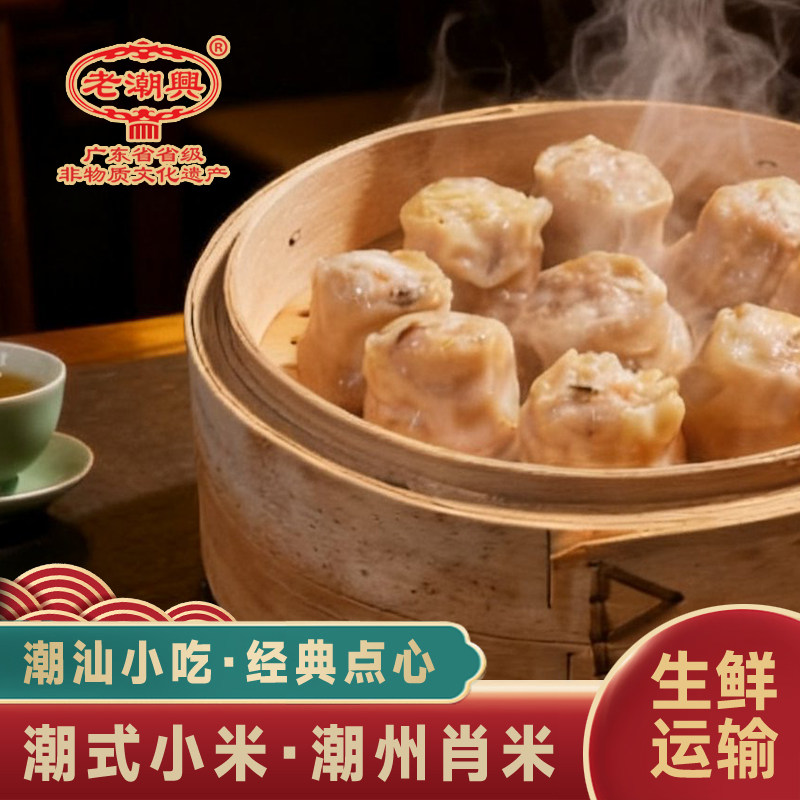 老潮兴潮式小米潮汕特产地方美食特色速冻鲜肉早茶小吃 潮式烧麦