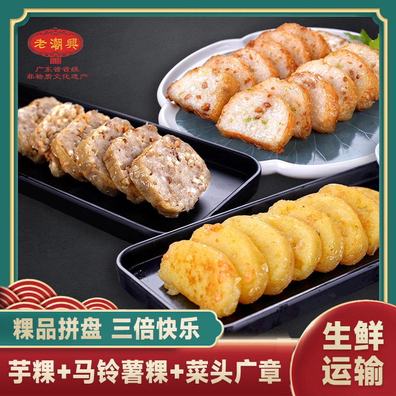 潮汕老潮兴3条粿套餐 马铃薯粿+香芋粿+萝卜广章小吃特产地方美食