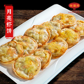 10片 虾饼虾肉250克 老潮兴月饼虾饼 潮汕特产小吃传统手工制作
