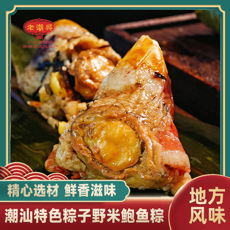 老潮兴金牌鲍鱼粽子 野米腰果香菇虾仁蛋黄咸粽鲍鱼粽球180克*2个