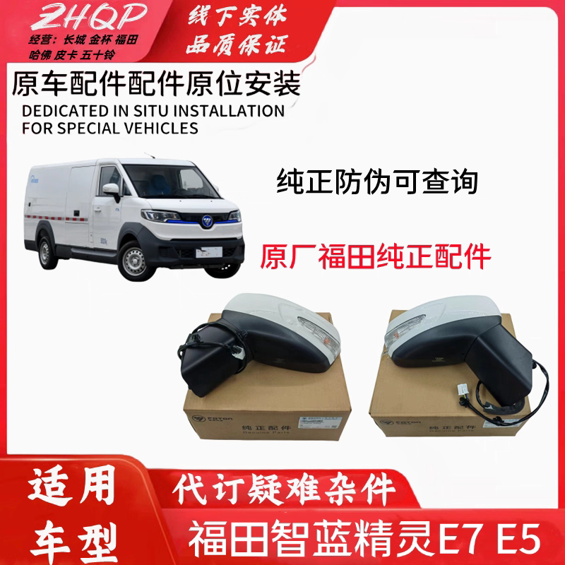 适用于新能源福田智蓝精灵E7倒车镜总成E5车外后视镜底座反光镜片