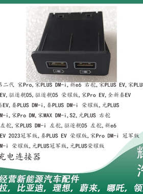适用于比亚迪宋plus秦plusUSB充电口连接器宋Pro元plus车载插头