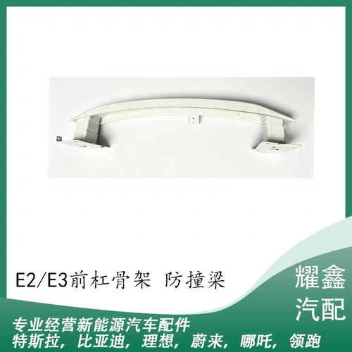 适用比亚迪E2/E3前杠骨架前防撞梁保护梁支架铁骨架防撞保护支架
