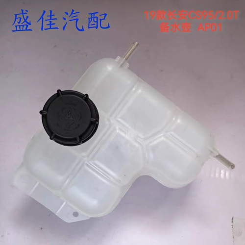 适配19款长安CS95/2.0T备水壶防冻液膨胀壶储水壶储水壶小水箱副