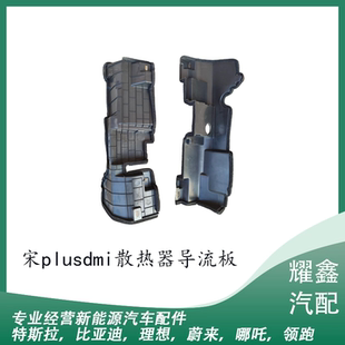 适用于比亚迪宋plusdmi散热器导流板水箱侧护板dmi荣耀版导流板