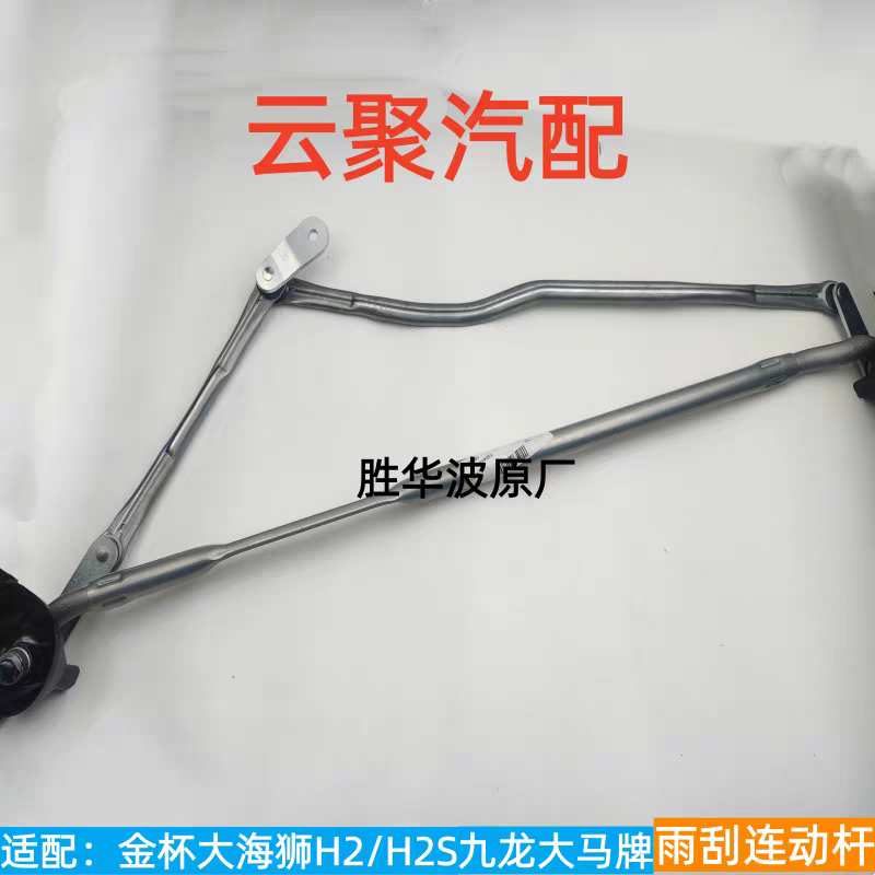适配金杯大海狮H2雨刮连动杆新海狮H2S九龙大马牌雨刷连动杆支架
