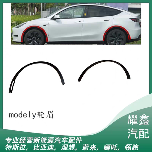 适用于特斯拉焕新Y前轮眉后轮眉modely老款前后轮眉防擦条装饰条