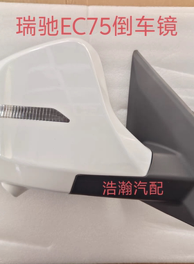 适配瑞驰EC75倒车镜总成 车外倒车镜白色反光镜新能源汽车倒车镜