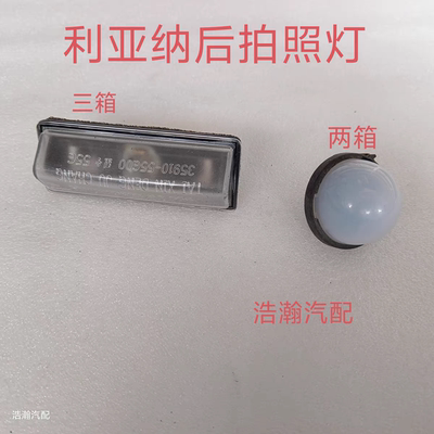 适配昌河利亚纳后拍照灯 利亚纳A+ A6原厂牌照灯 两箱三箱车牌灯