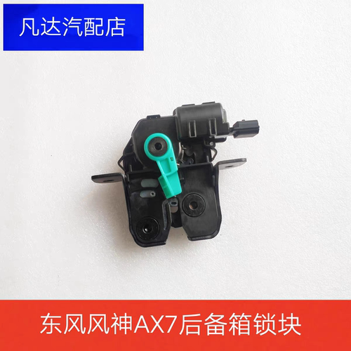 东风风神AX7 AX3行李箱锁块 后备箱锁块 背门锁块 尾门锁块 原装
