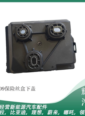 适用于腾势D9dmi/ev保险丝盒下盖前舱配电盒下盖配件