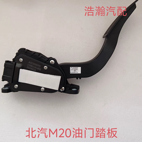原装北汽幻速S2S3H2EVH3S3L威旺M20M30M35电子油门踏板加速踏板