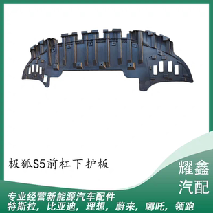 适用于北汽极狐阿尔法S5前杠下护板底盘护板下护板塑料件