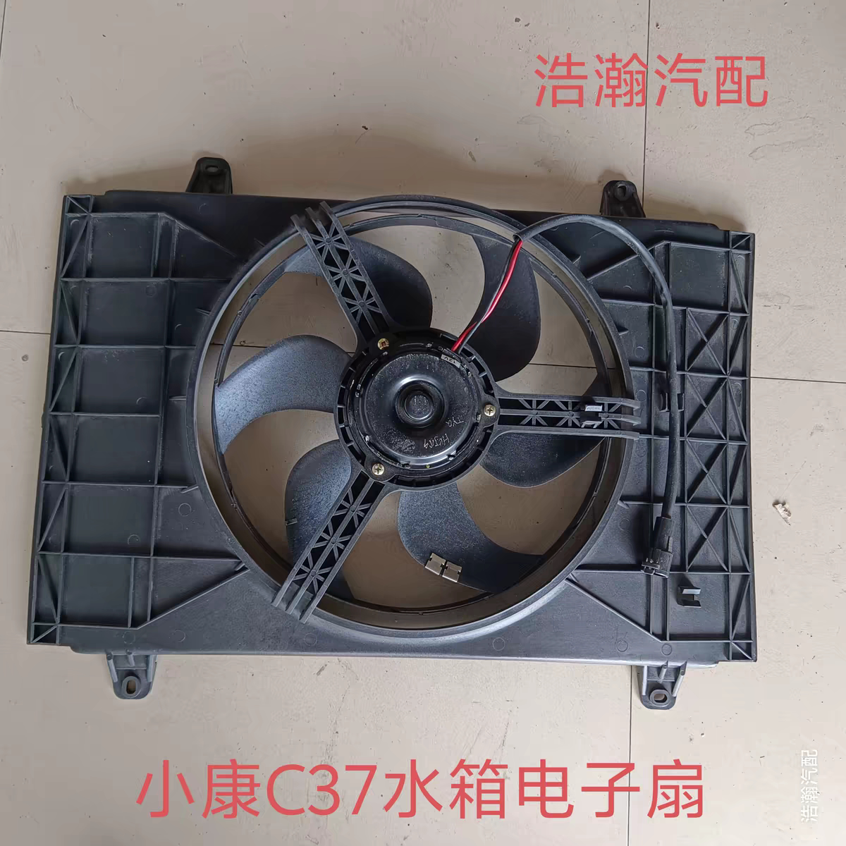 适配东风小康V27水箱电子扇 小康V29 小康C37水箱散热器风扇总成