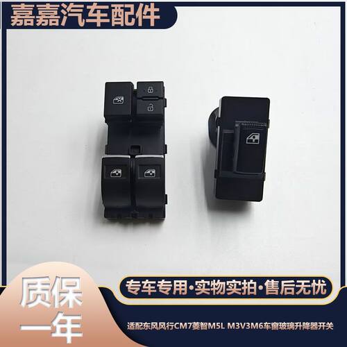 适配东风风行CM7菱智M5L M3V3M6车窗玻璃升降器开关电动按键按钮