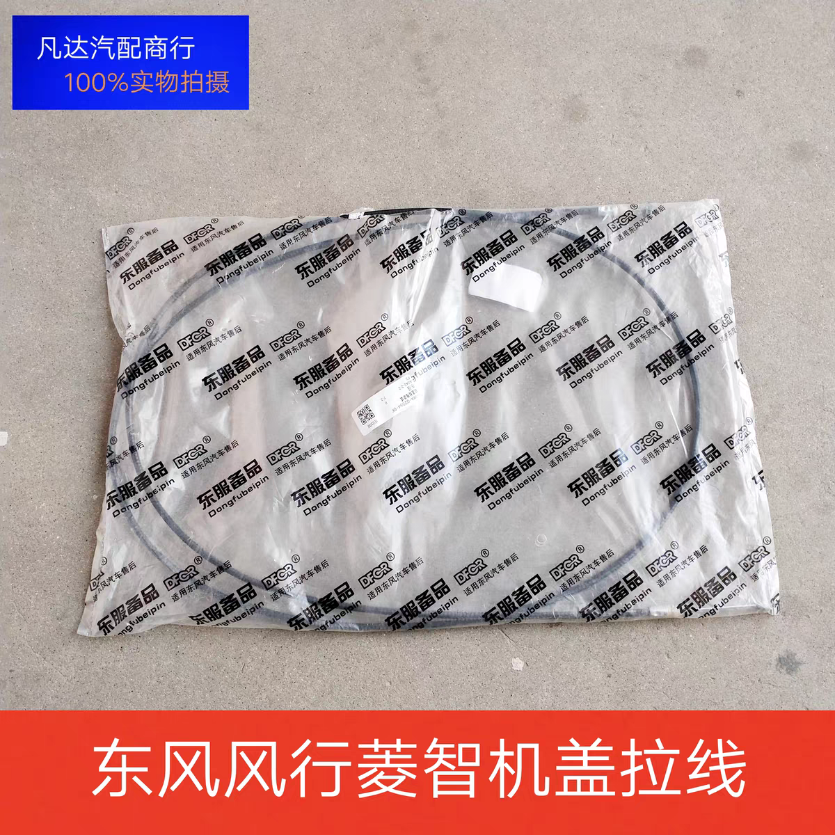 东风风行菱智M3 M5 V3机盖拉线 引擎盖拉线车头盖拉线配件