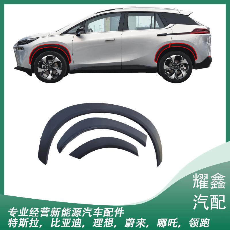 适用于埃安V/VPLUS轮眉 轮边装饰条防撞条保护条前后轮眉