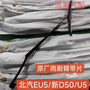 北汽新款D50/新能源EU5雨刮雨刷臂片雨刮臂雨刮条雨刮器总成