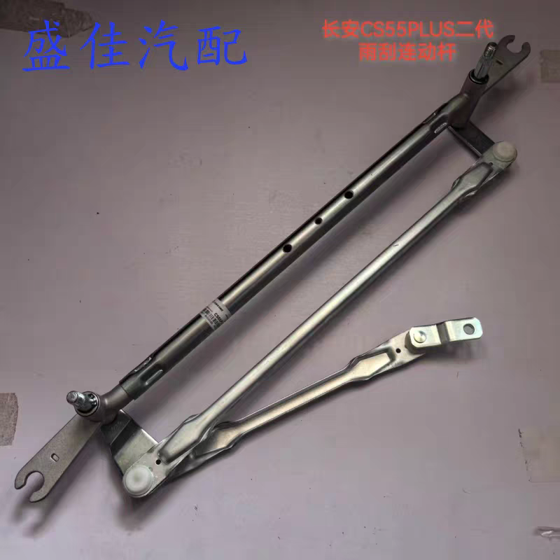 适配长安CS55PLUS雨刮连动杆雨刷雨刮器连动杆传动杆雨刮拉杆