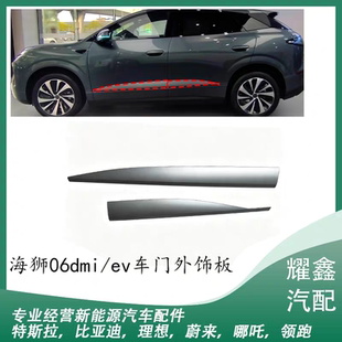 适用于比亚迪海狮06dmi/ev车门外饰板车门防擦条银色装饰板配件