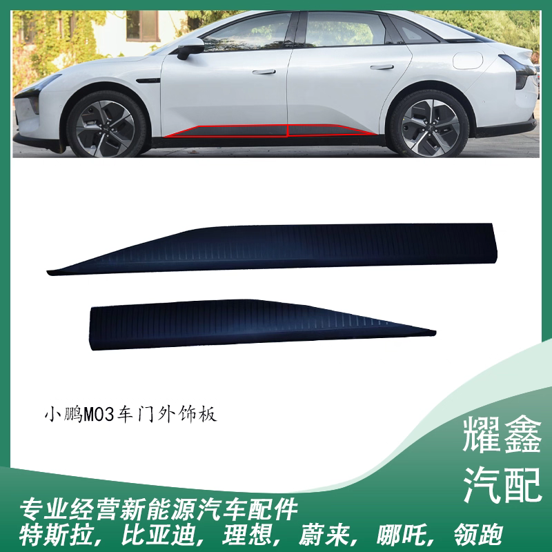 适用于小鹏MONA M03车门外饰板车门防擦条车门裙板装饰板