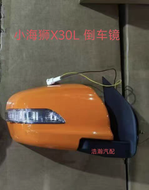 适配金杯小海狮x30L倒车镜 带灯 新海狮X30L倒车镜后视镜反光镜