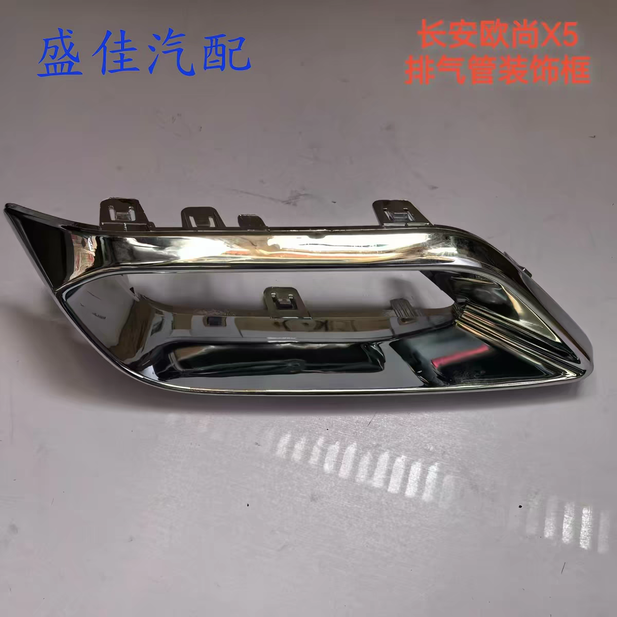 适配长安欧尚X5排气管装饰框 后保险杠装饰件消声器尾喉电镀亮框