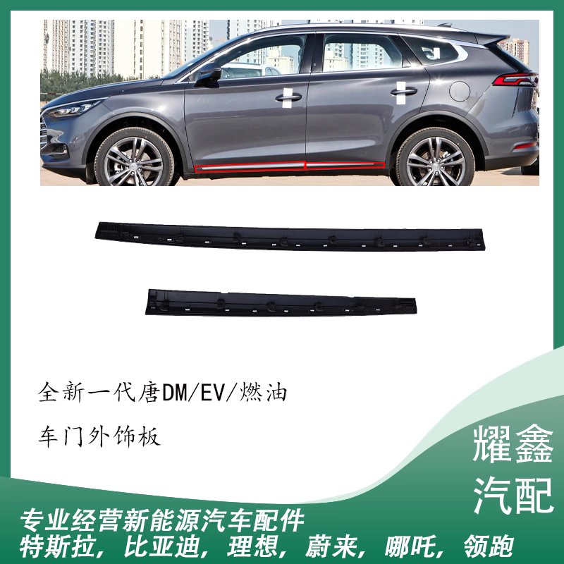 适用于比亚迪全新一代唐DM/EV/燃油车门外饰板车门防擦条喷漆电镀