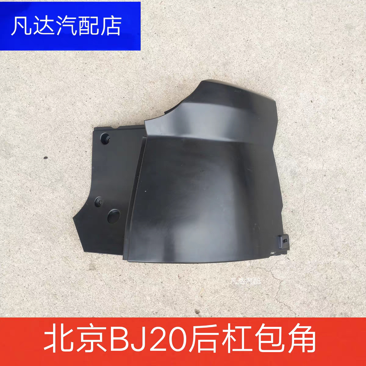 适用北汽北京汽车BJ20后杠包角后保险杠护角后杠护板后杠装饰板