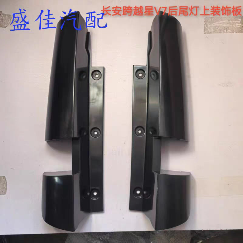 适配长安跨越星V3V5V7后尾灯装饰板后灯上护板盖板D柱上护板盖板