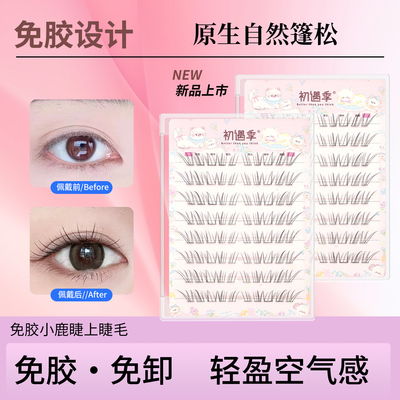 初遇季小鹿睫免胶自粘假睫毛空气感分段式仿真野生清冷淡颜眼睫毛