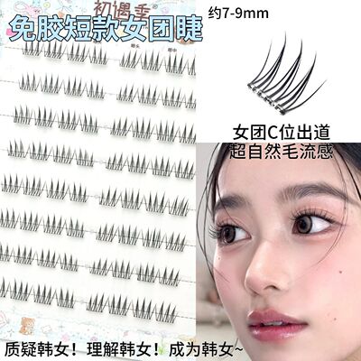 初遇季免胶四簇上眼7-9mm短款女团根根分明自然韩系元气感假睫毛