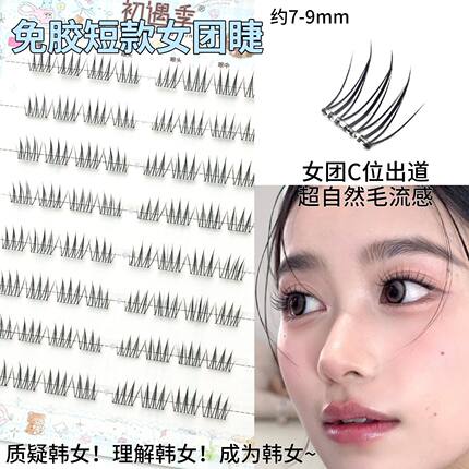 初遇季免胶四簇上眼7-9mm短款女团根根分明自然韩系元气感假睫毛