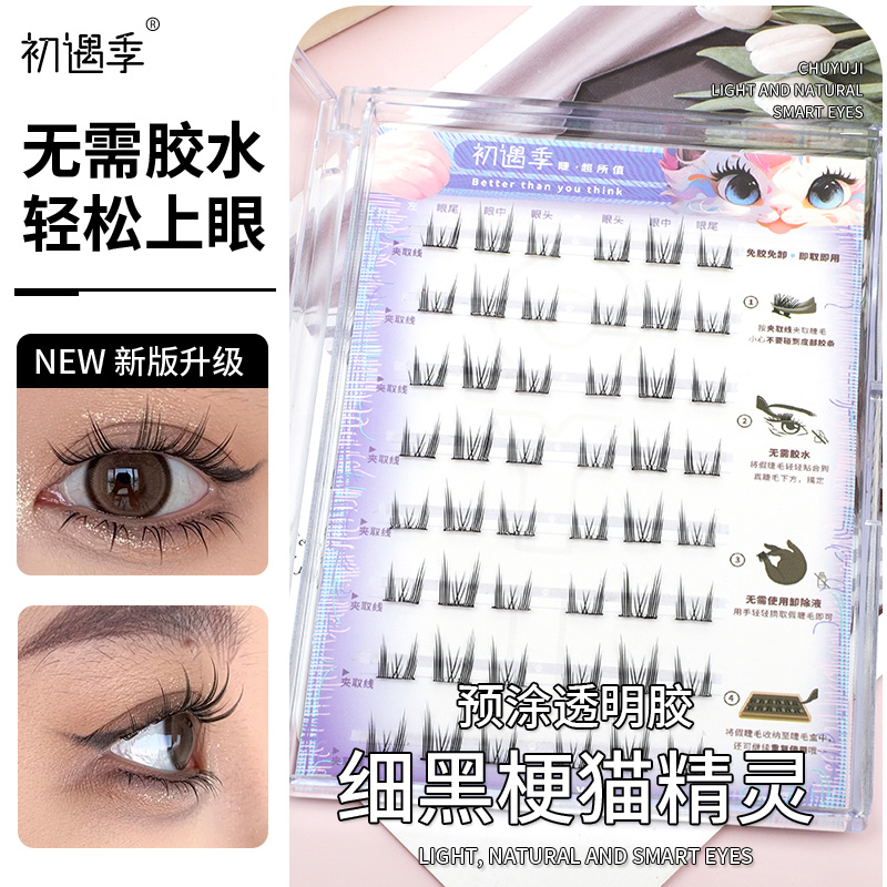 初遇季免胶水猫精灵假睫毛