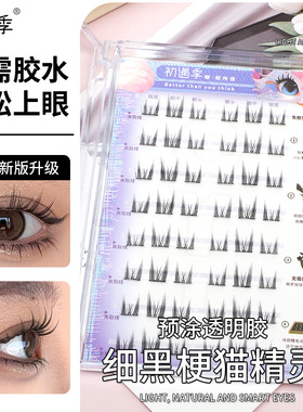 初遇季免胶水猫精灵假睫毛